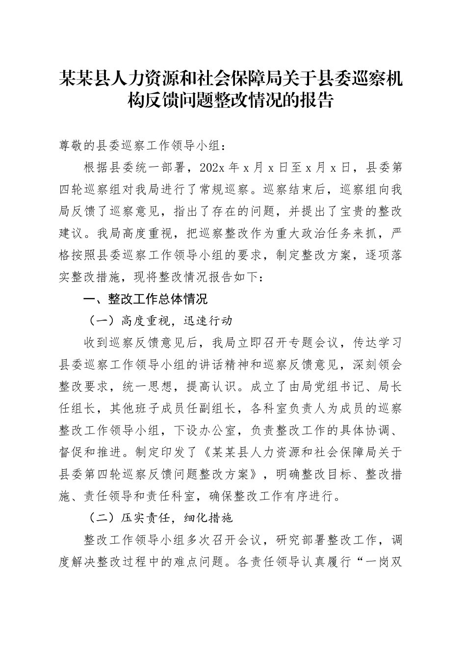 某某县人力资源和社会保障局关于县委巡察机构反馈问题整改情况的报告_第1页