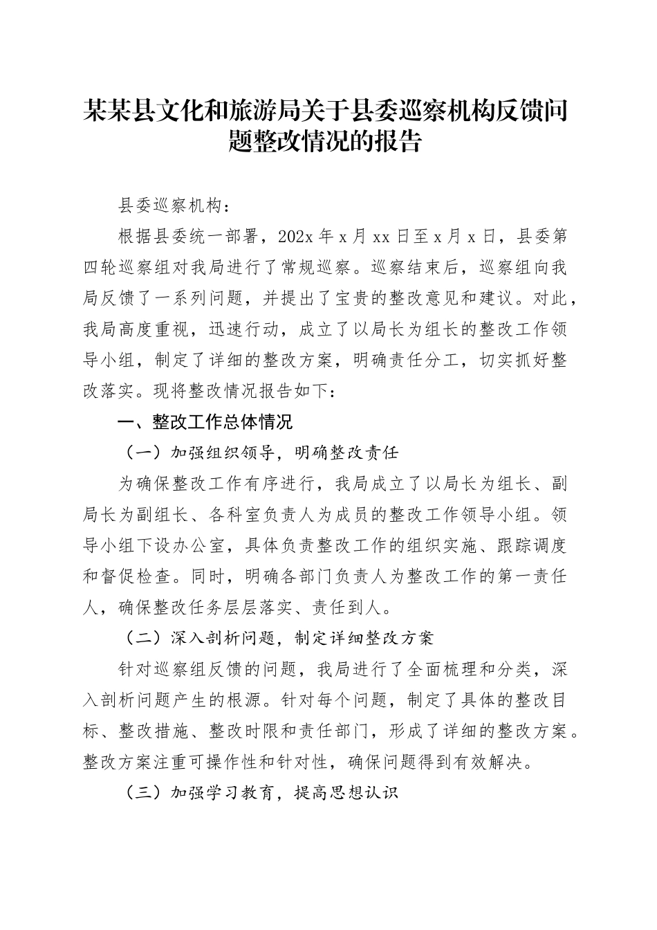 某某县文化和旅游局关于县委巡察机构反馈问题整改情况的报告_第1页