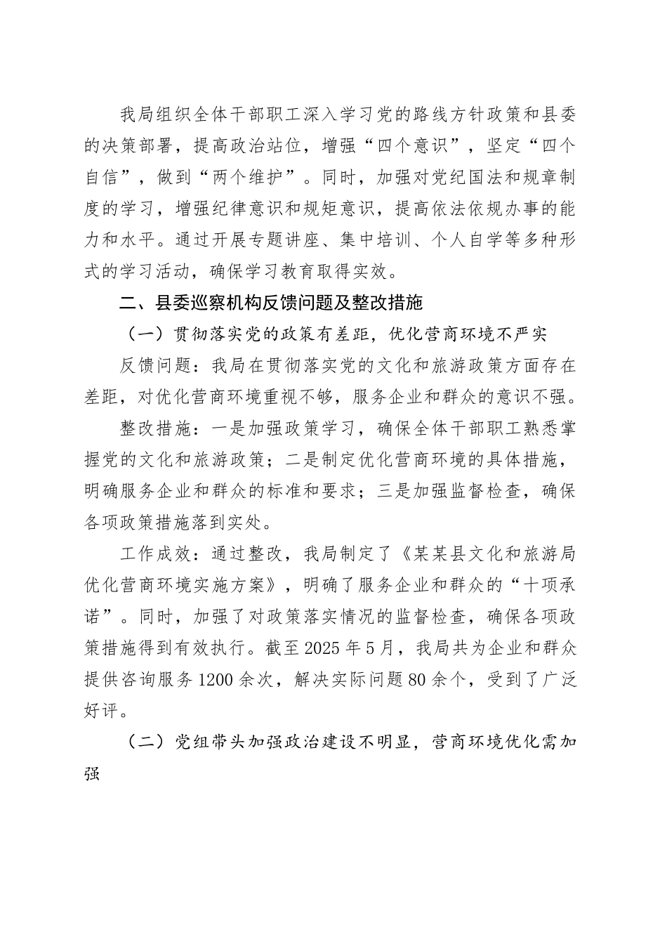 某某县文化和旅游局关于县委巡察机构反馈问题整改情况的报告_第2页
