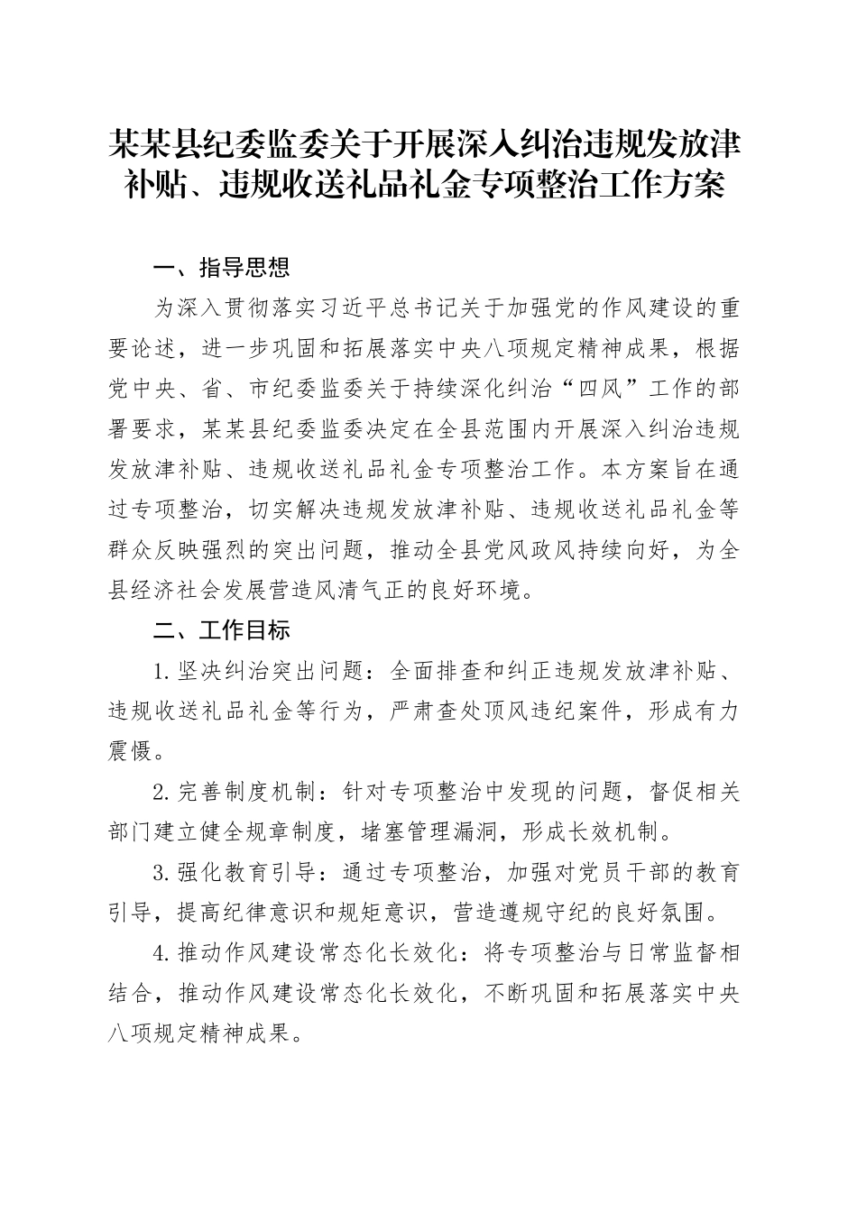 某某县纪委监委关于开展深入纠治违规发放津补贴、违规收送礼品礼金专项整治工作方案_第1页