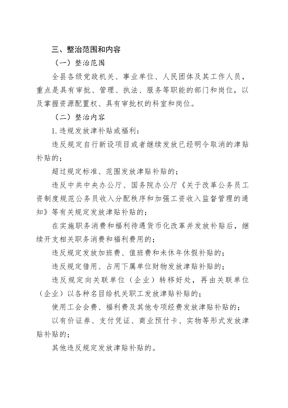某某县纪委监委关于开展深入纠治违规发放津补贴、违规收送礼品礼金专项整治工作方案_第2页