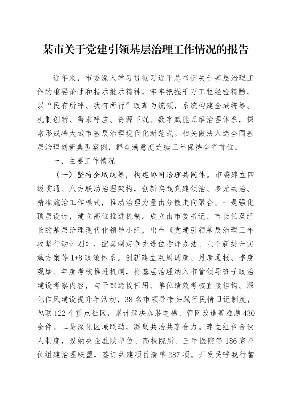 某市关于党建引领基层治理工作情况的报告_第1页