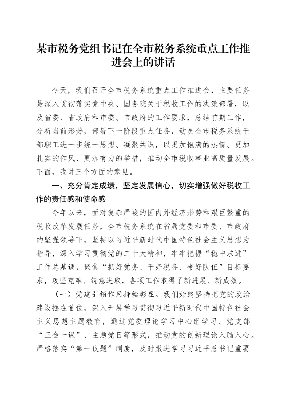 某市税务党组书记在全市税务系统重点工作推进会上的讲话_第1页