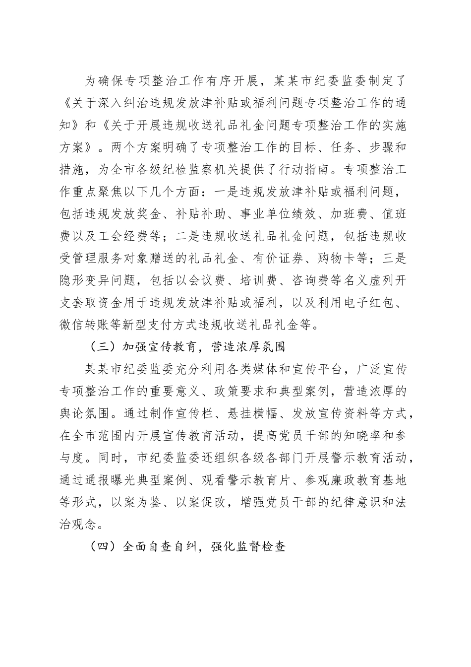 某某市纪委监委深入纠治违规发放津补贴、违规收送礼品礼金专项整治工作情况报告_第2页