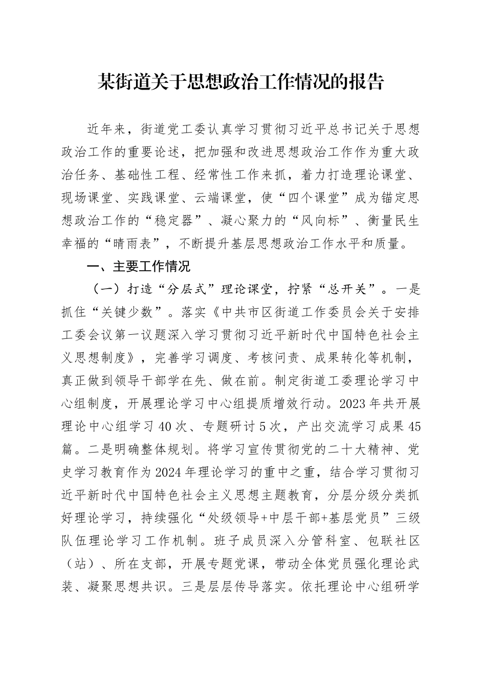 某街道关于思想政治工作情况的报告_第1页