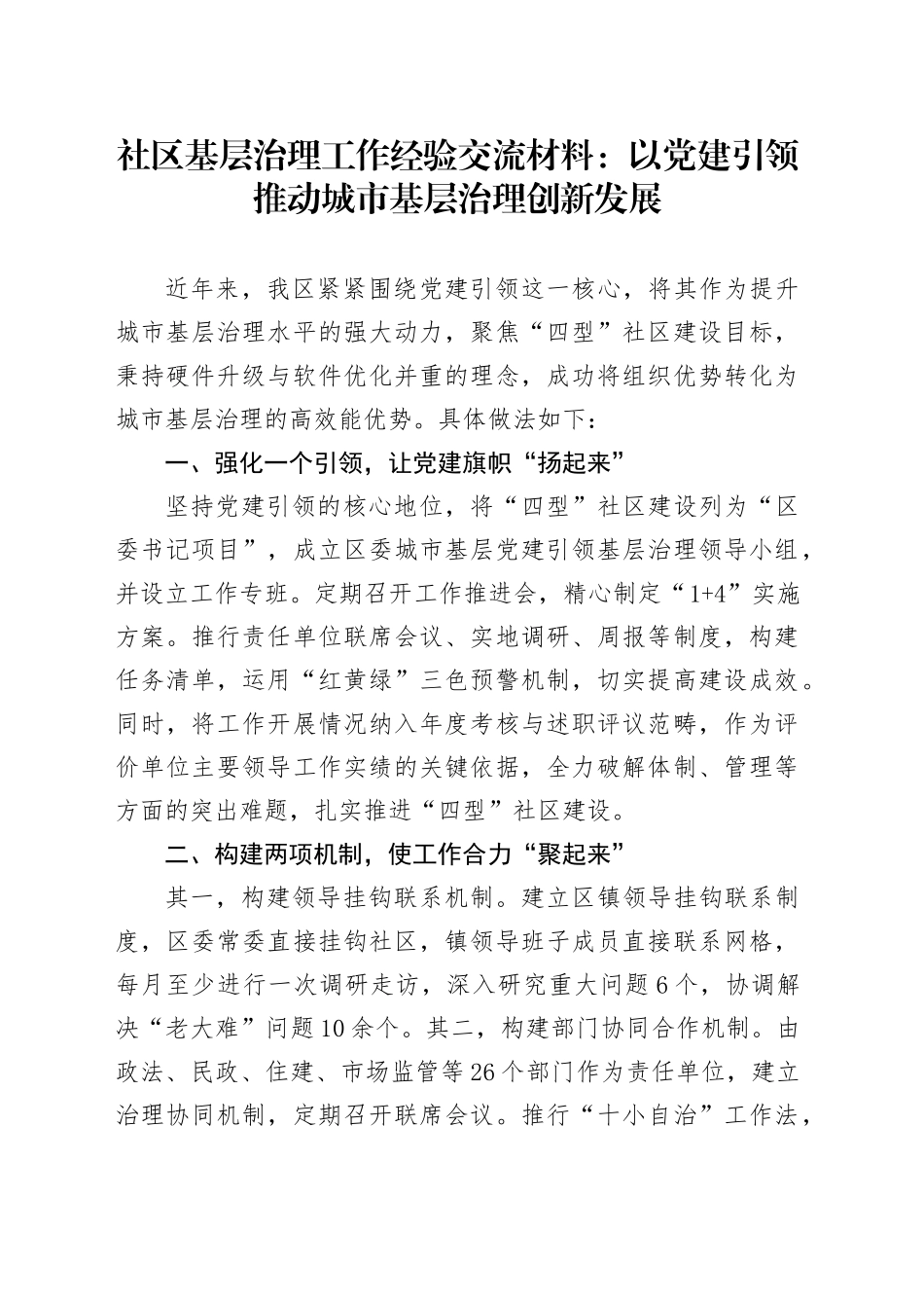 社区基层治理工作经验交流材料：以党建引领推动城市基层治理创新发展_第1页