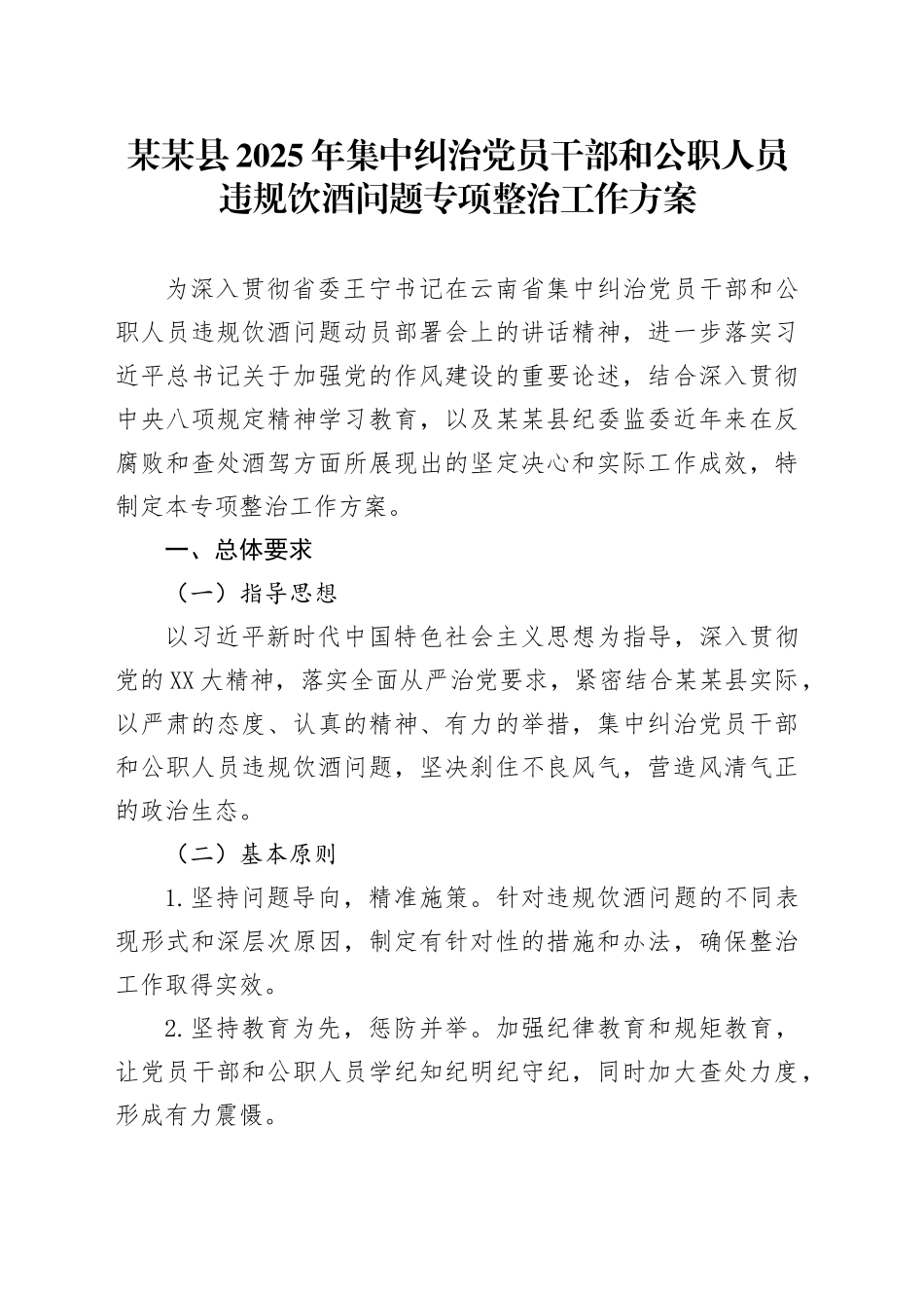 某某县2025年集中纠治党员干部和公职人员违规饮酒问题专项整治工作方案_第1页