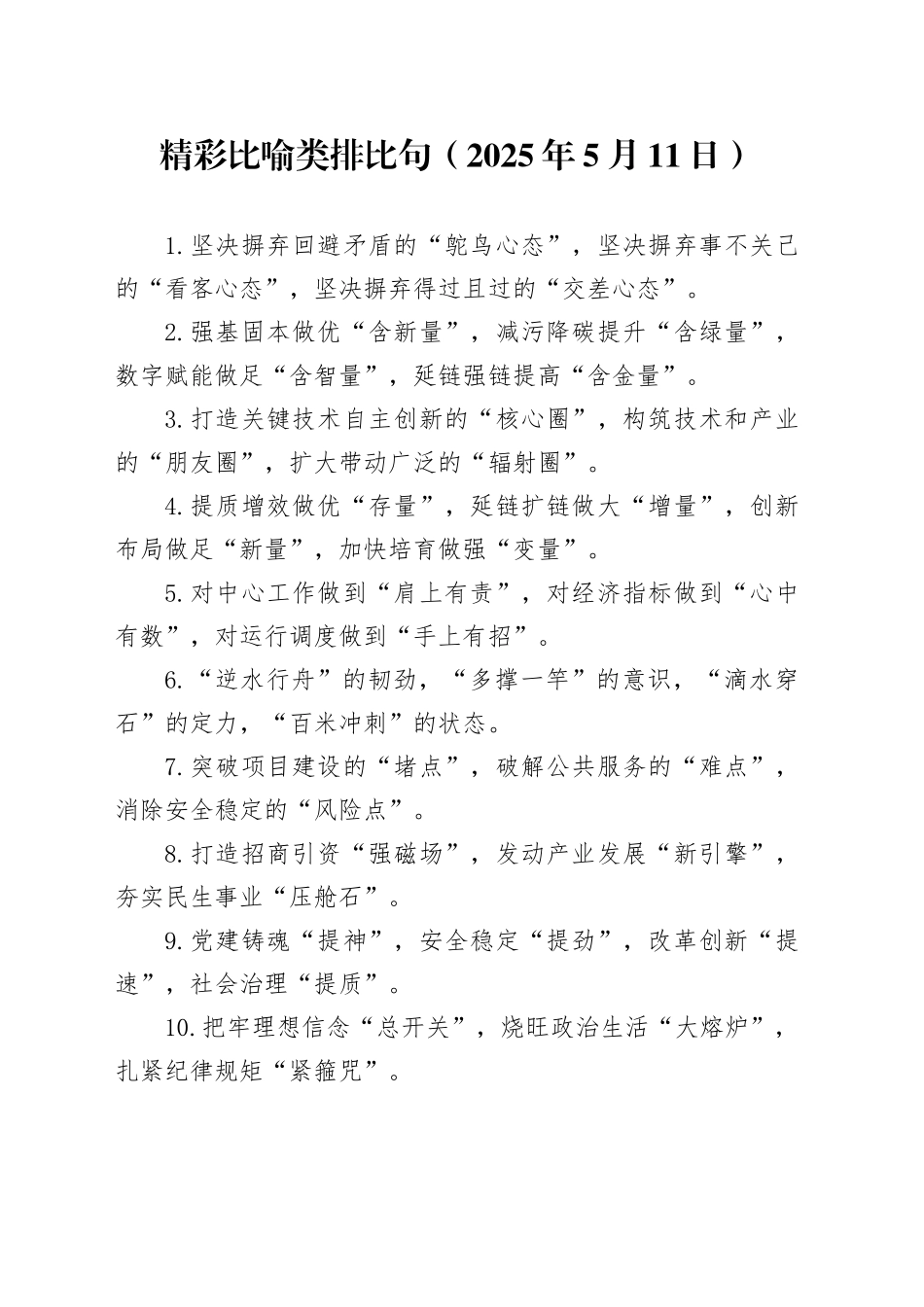 精彩比喻类排比句（2025年5月11日）_第1页