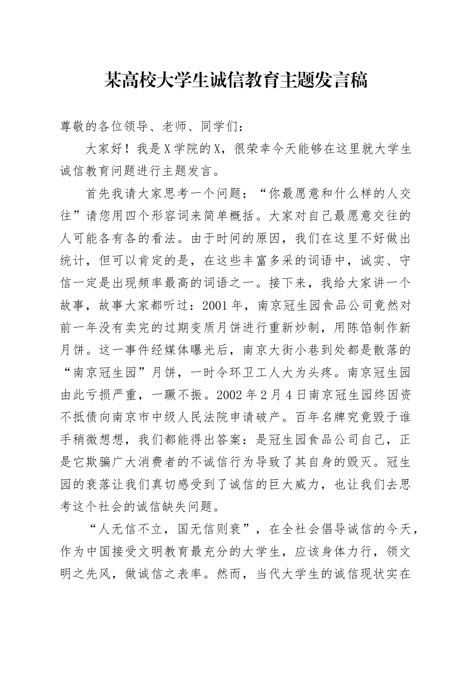 某高校大学生诚信教育主题发言稿_第1页