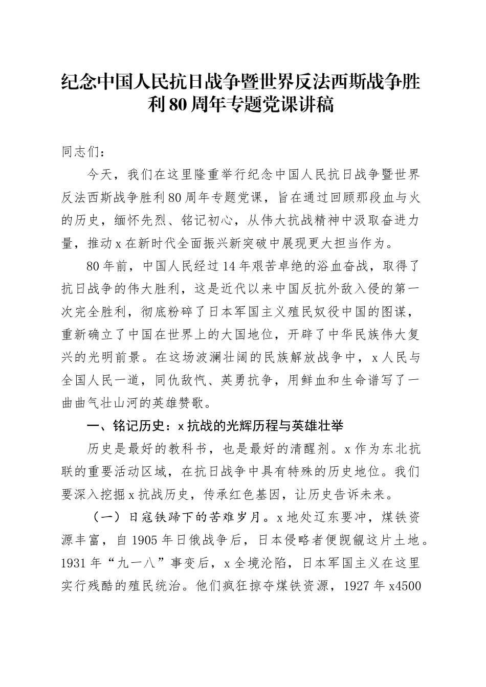 纪念中国人民抗日战争暨世界反法西斯战争胜利80周年专题党课讲稿_第1页