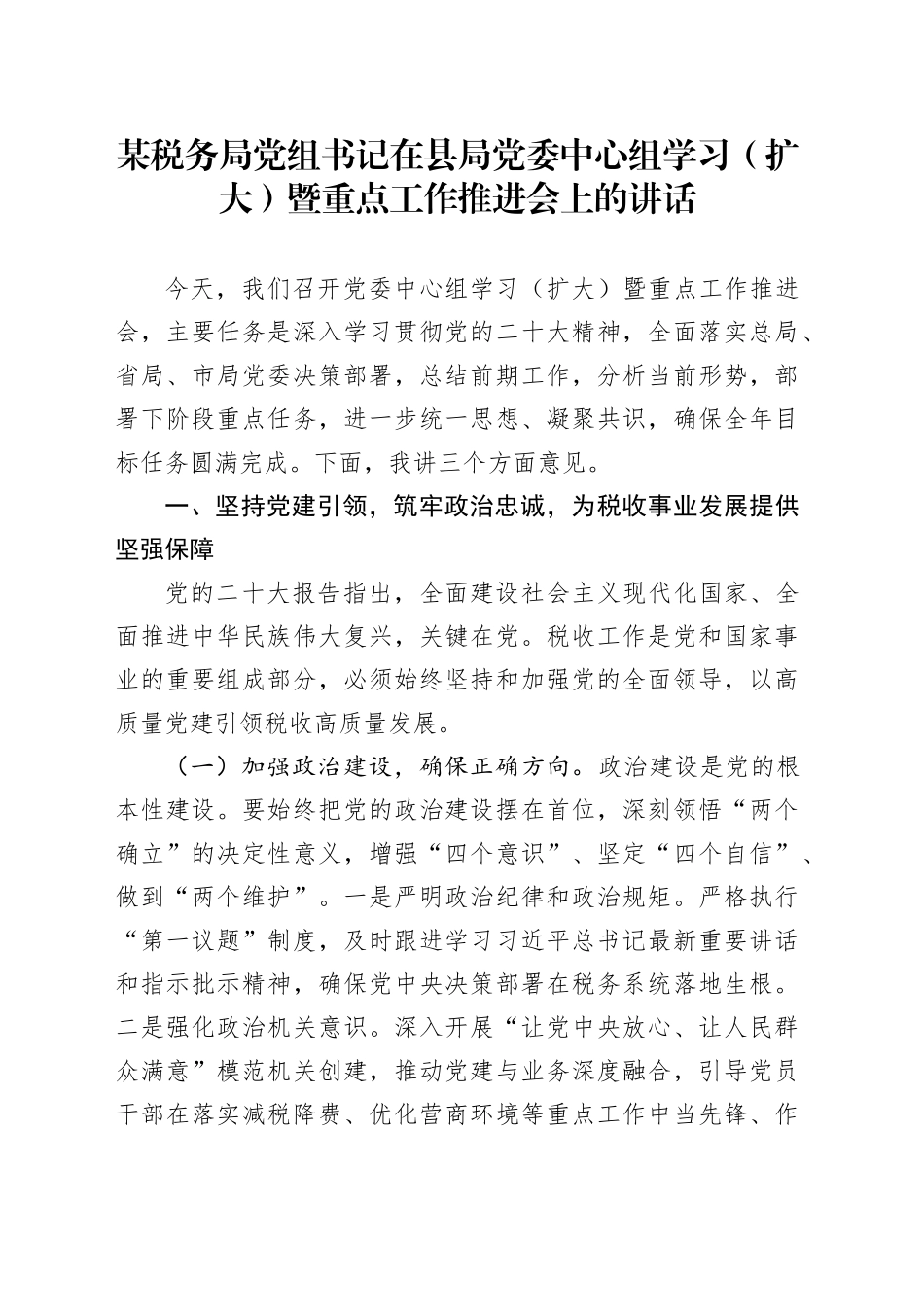 某税务局党组书记在县局党委中心组学习（扩大）暨重点工作推进会上的讲话_第1页
