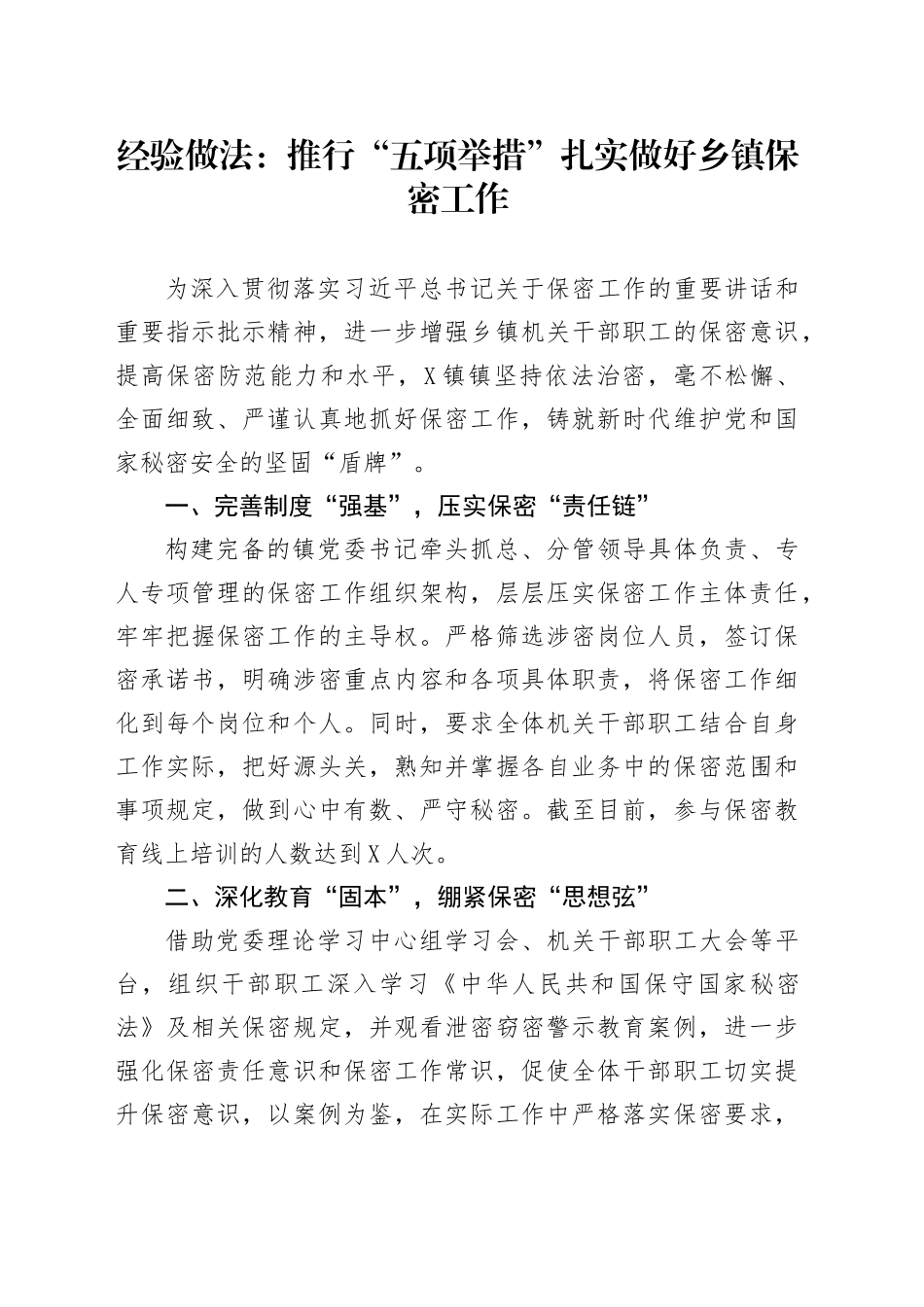 经验做法：推行“五项举措”扎实做好乡镇街道保密工作_第1页