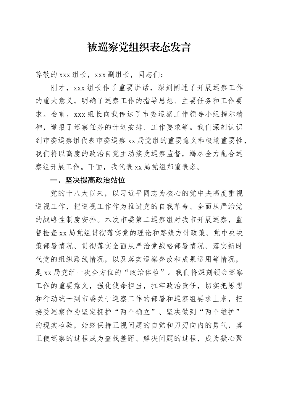 被巡察党组织表态发言_第1页