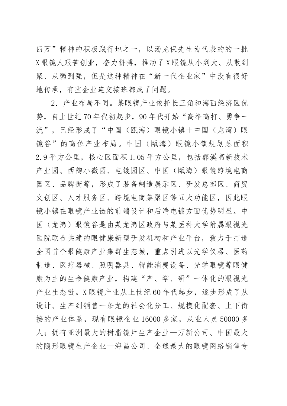 调研报告：对标温州眼镜 加快转型步伐、大力推进X眼镜产业焕“新”提“质”_第2页