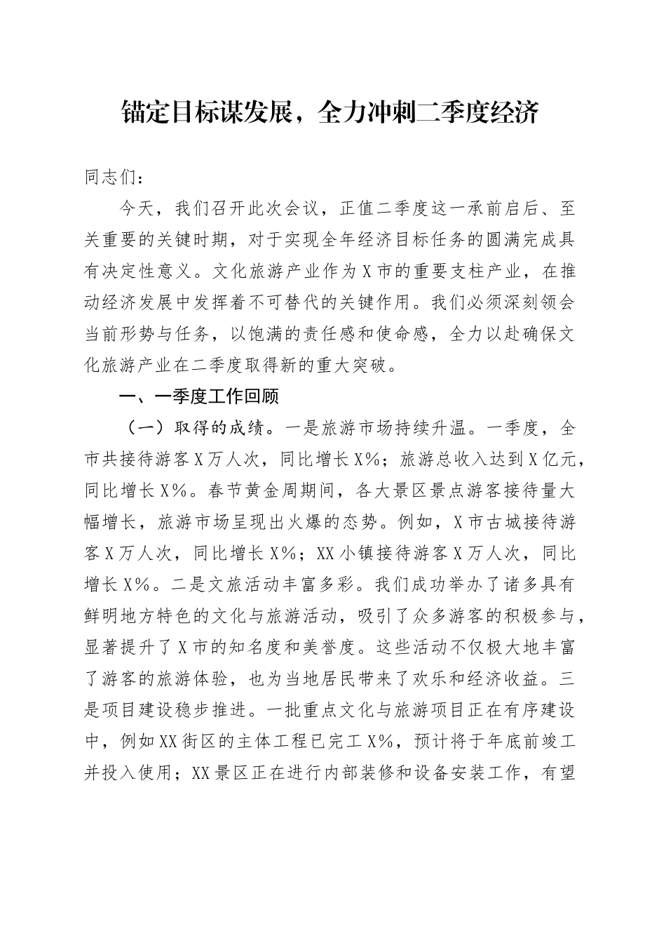 锚定目标谋发展，全力冲刺二季度经济_第1页