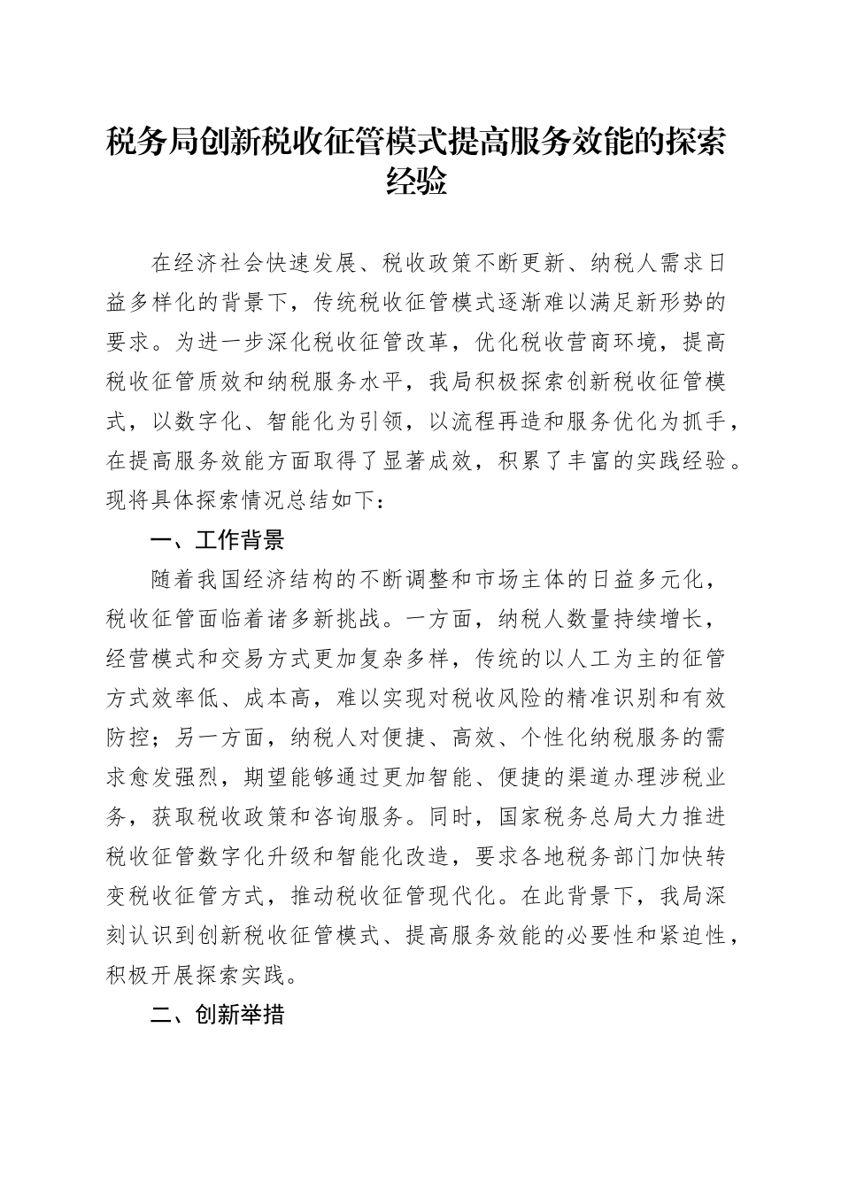 税务局创新税收征管模式提高服务效能的探索经验_第1页