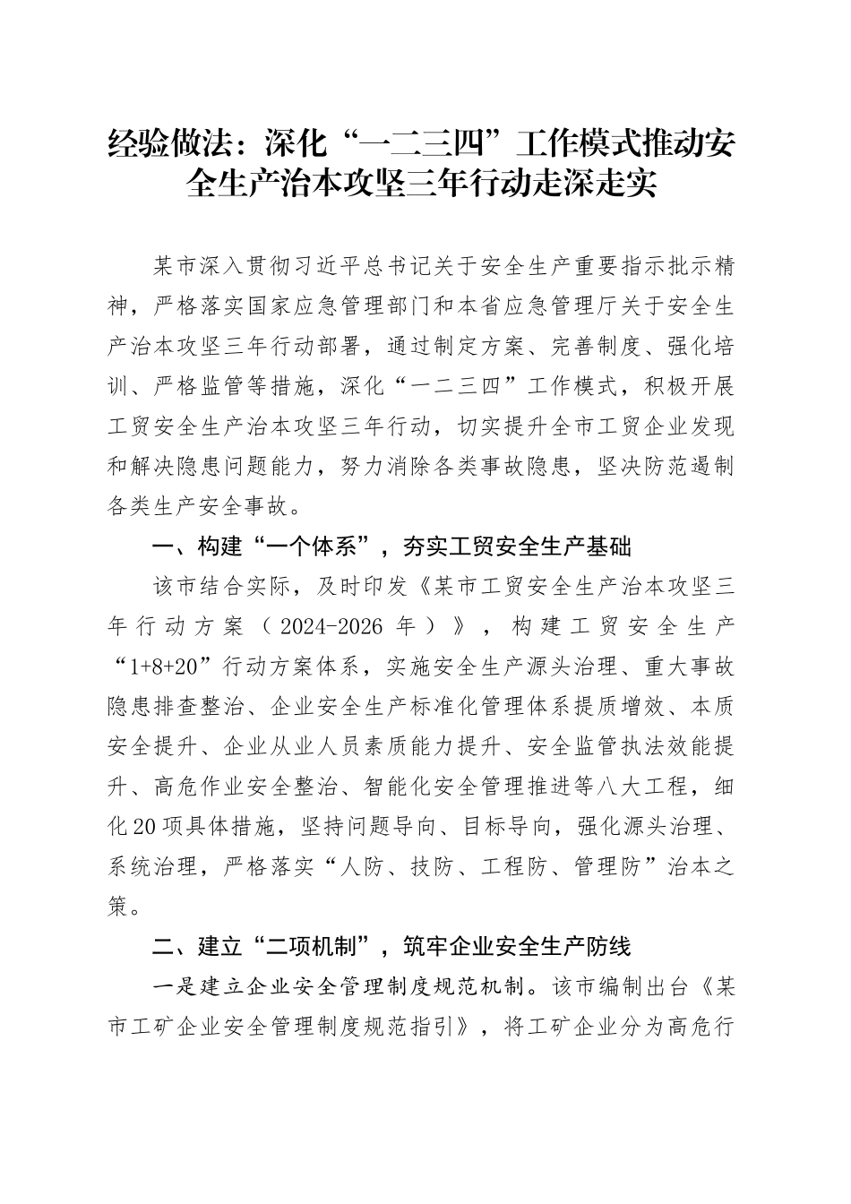 经验做法：深化“一二三四”工作模式   推动安全生产治本攻坚三年行动走深走实_第1页