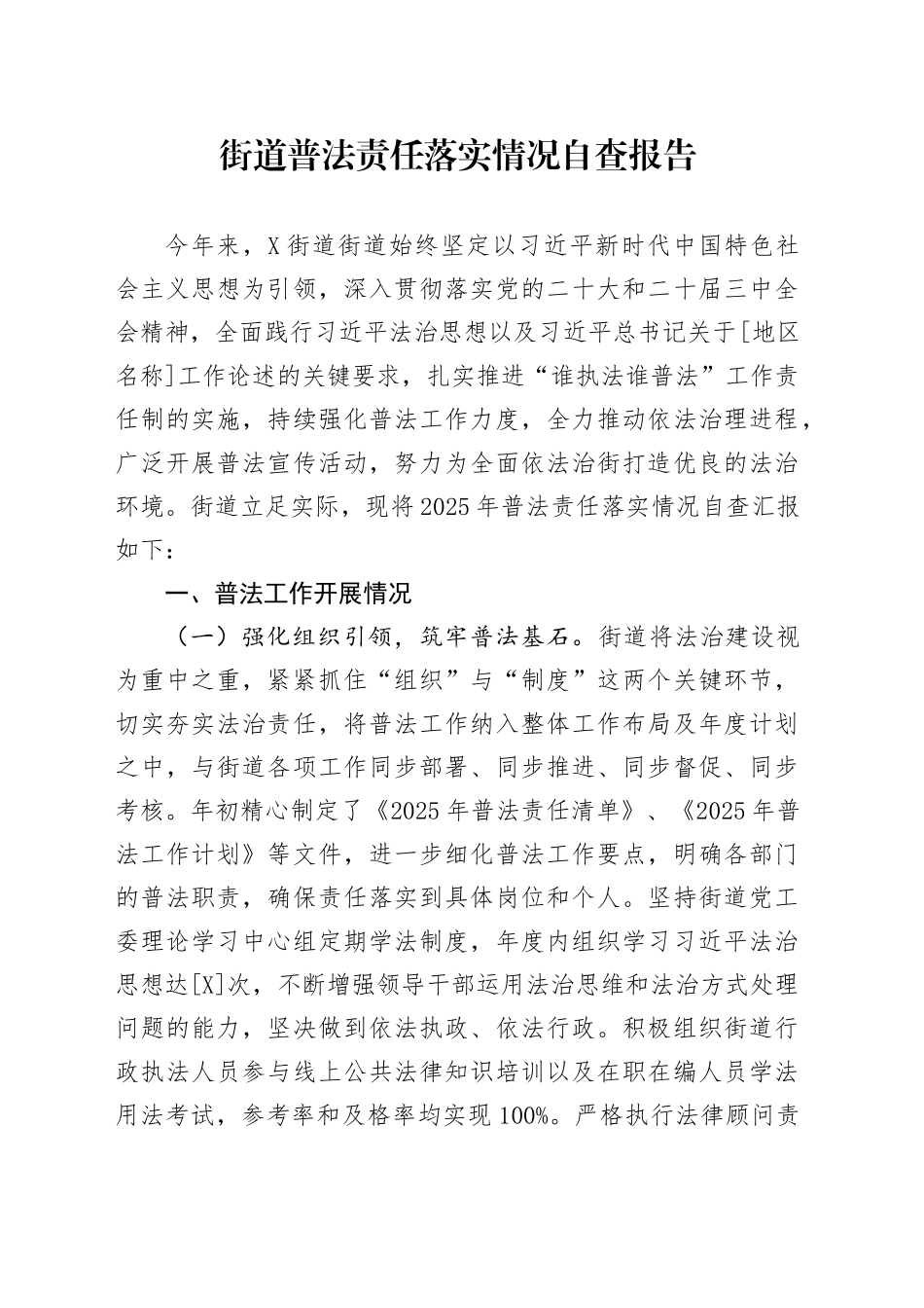 街道普法责任落实情况自查报告_第1页
