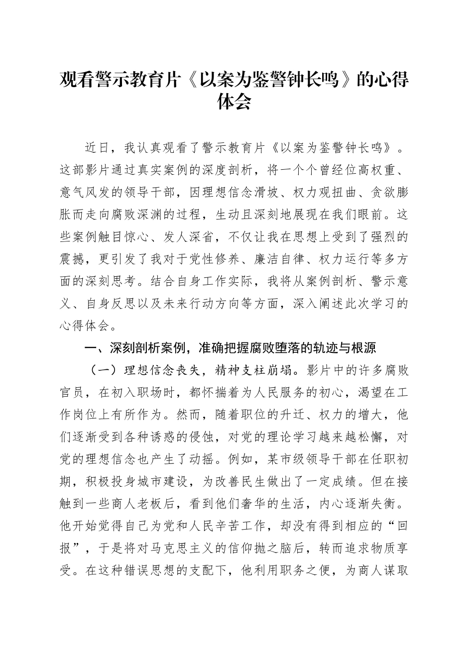 观看警示教育片《以案为鉴警钟长鸣》的心得体会_第1页