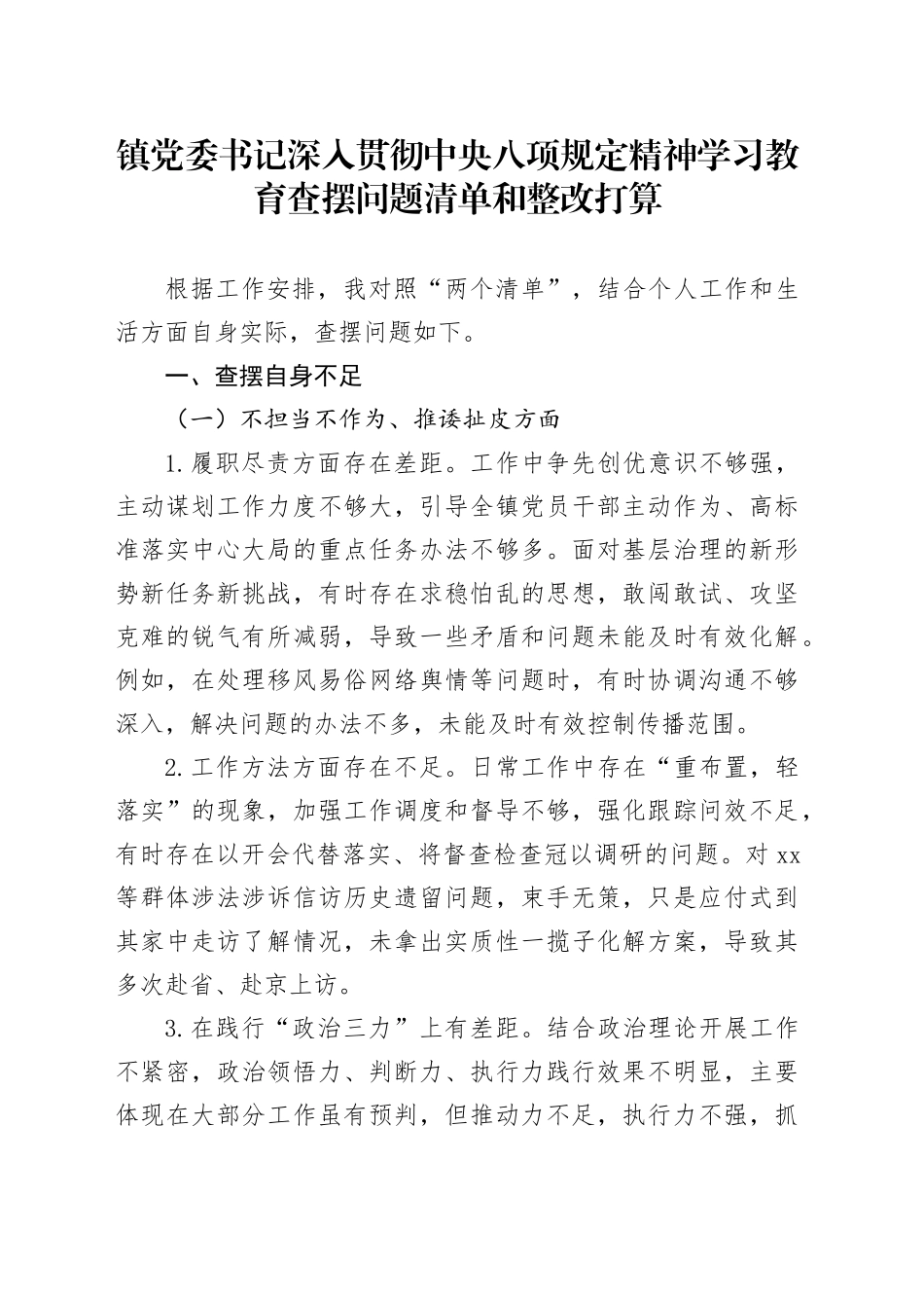 镇党委书记深入贯彻中央八项规定精神学习教育查摆问题清单和整改打算_第1页