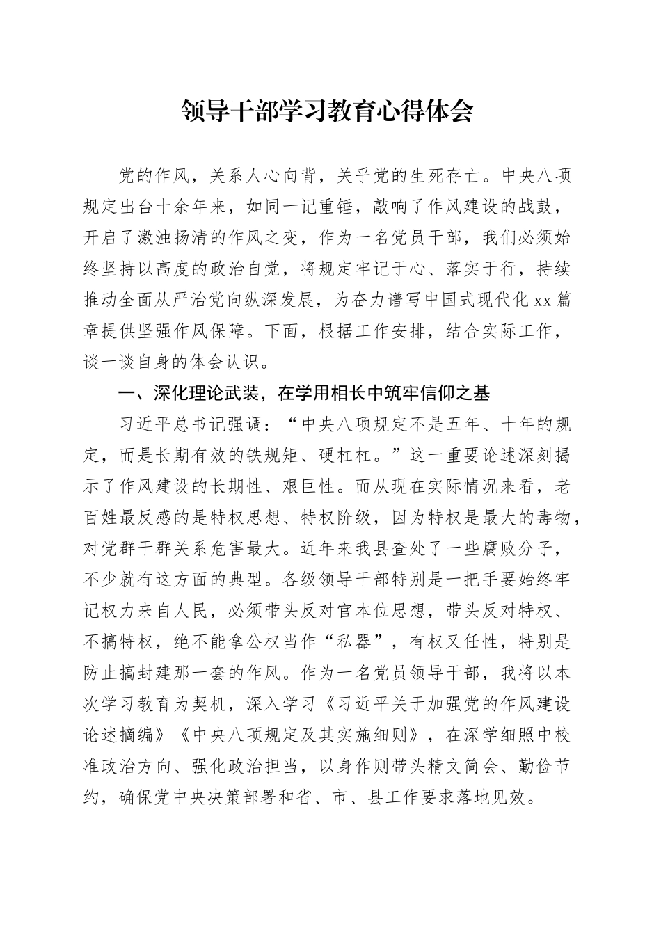 领导干部深入贯彻中央八项规定精神学习教育心得体会2025年发言讲话材料_第1页