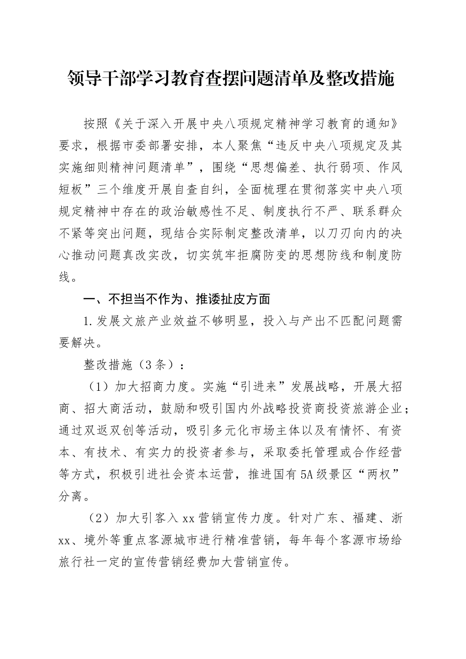 领导干部深入贯彻中央八项规定精神学习教育查摆问题清单及整改措施_第1页