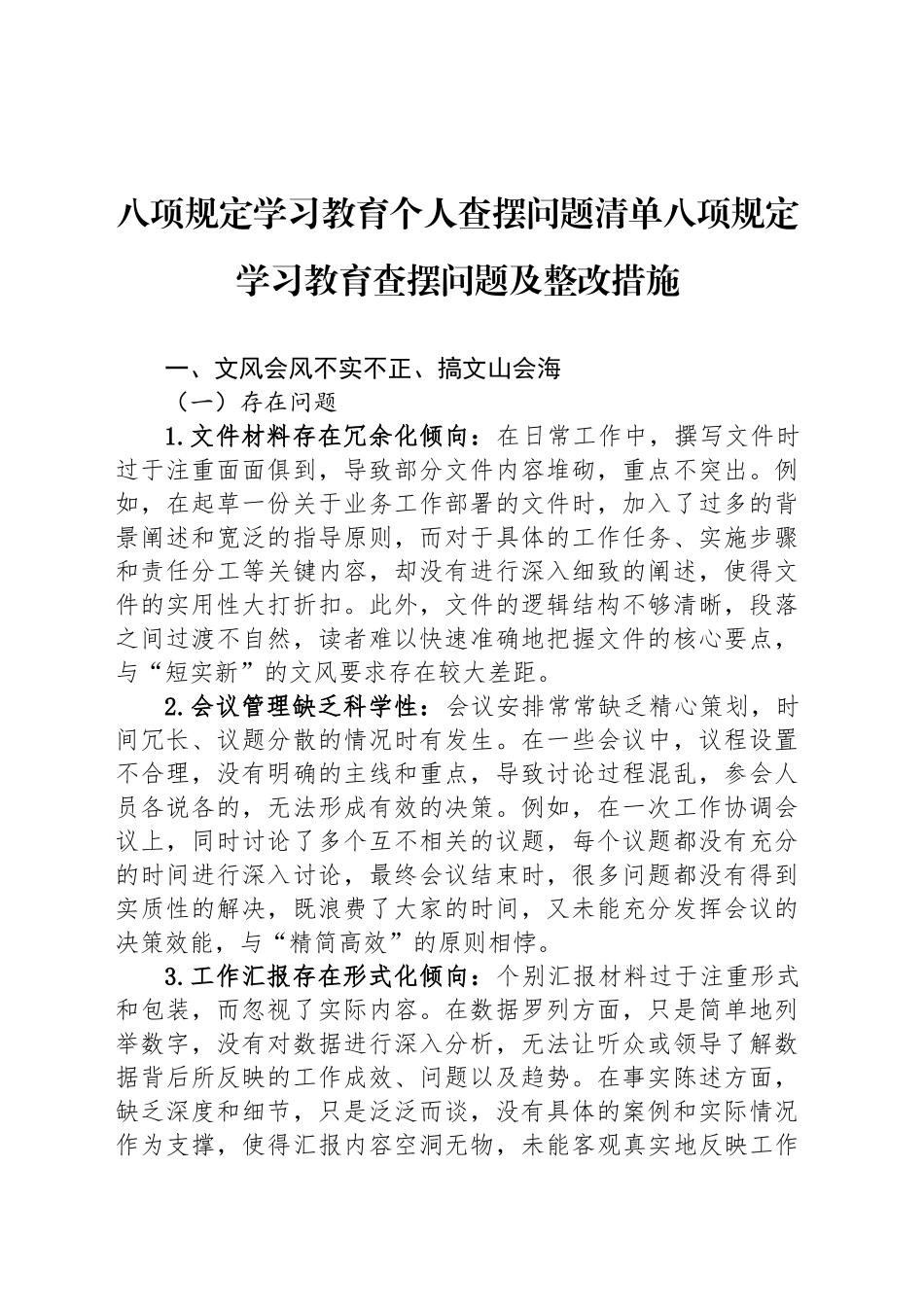 深入贯彻中央八项规定精神学习教育个人查摆问题清单八项规定学习教育查摆问题及整改措施20250514_第1页