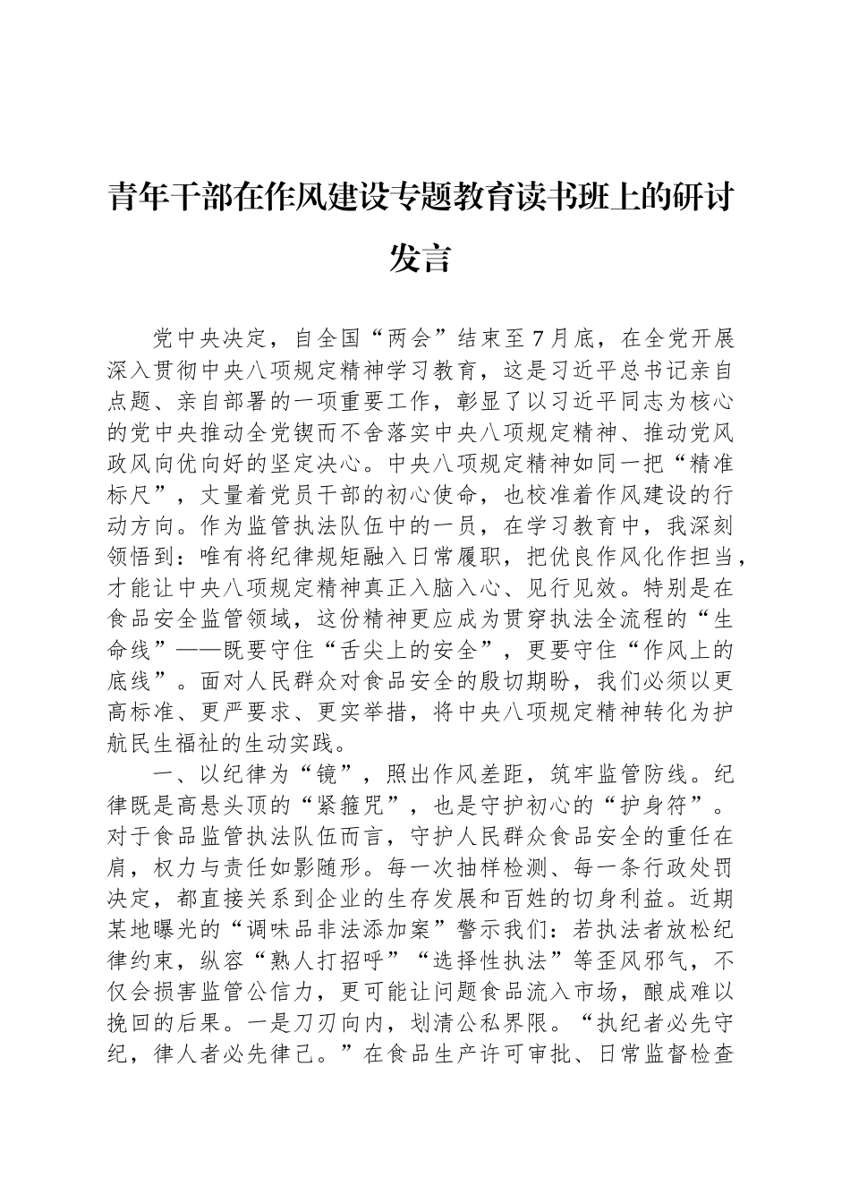 青年干部在作风建设专题教育读书班上的讲话、研讨发言材料汇编（3篇）20250514_第2页