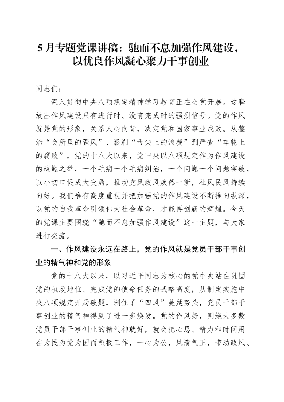 5月专题党课讲稿：驰而不息加强作风建设，以优良作风凝心聚力干事创业20250514_第1页