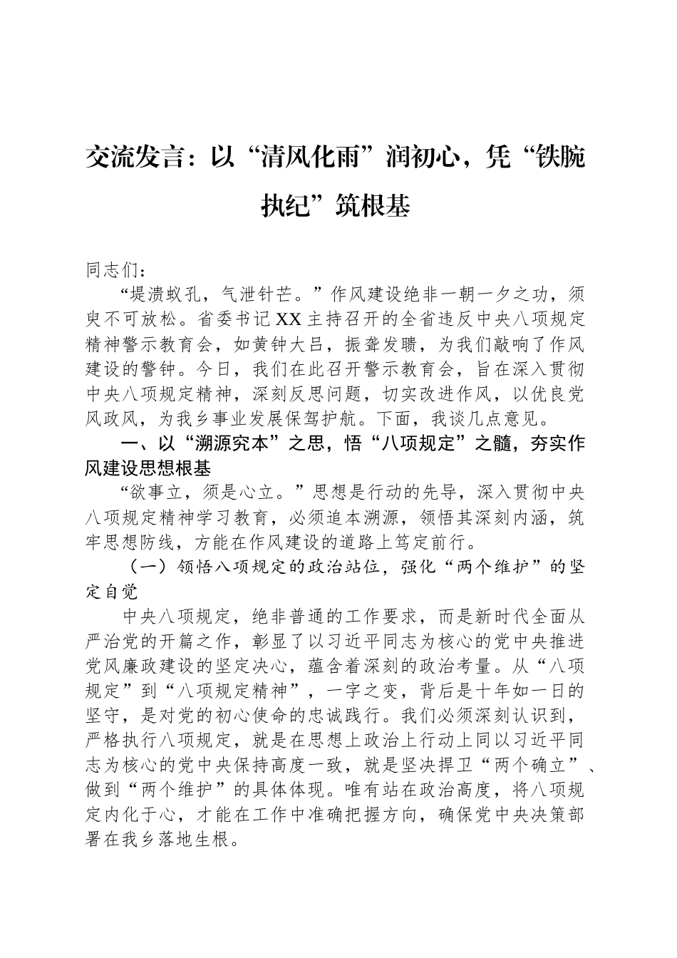 交流发言：以“清风化雨”润初心，凭“铁腕执纪”筑根基_第1页