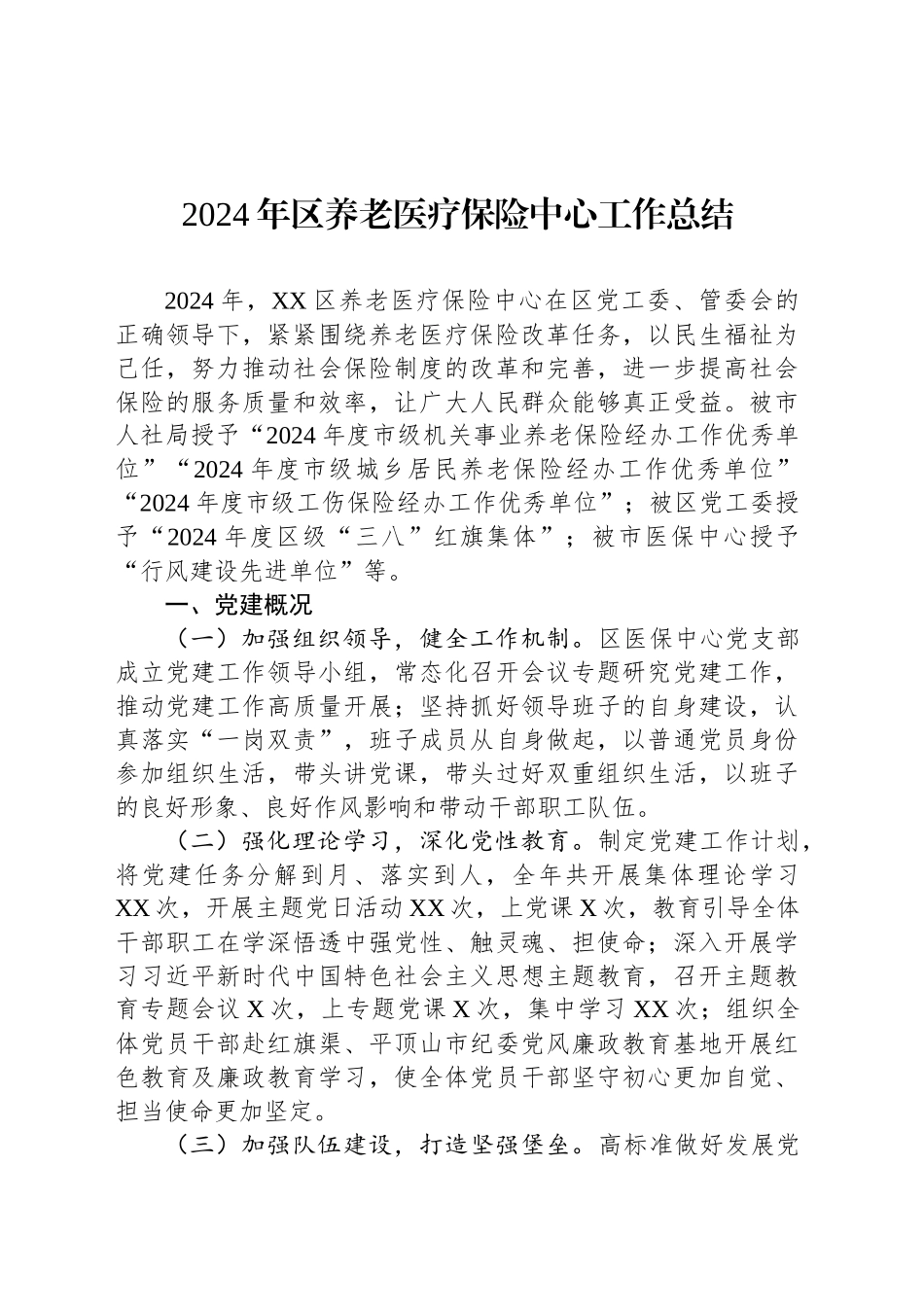 2024年区养老医疗保险中心工作总结_第1页