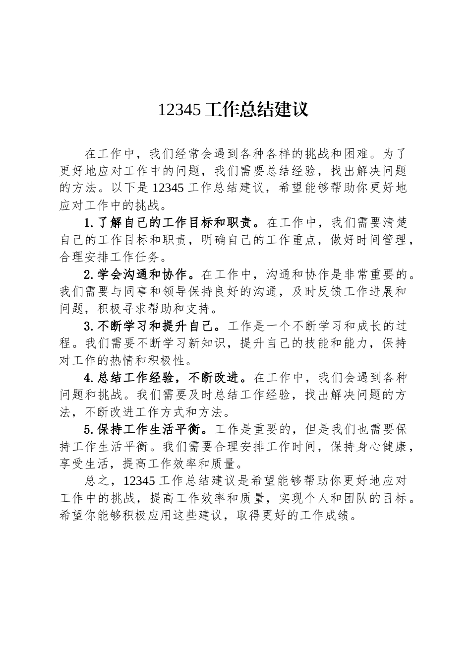 12345工作总结建议_第1页