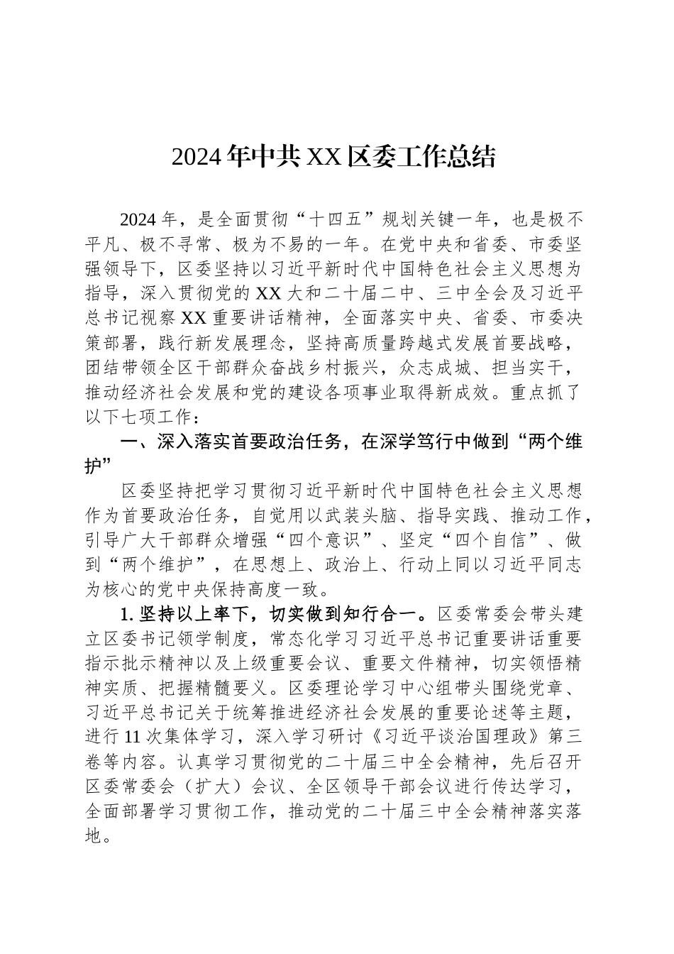 2024年中共XX区委工作总结_第1页
