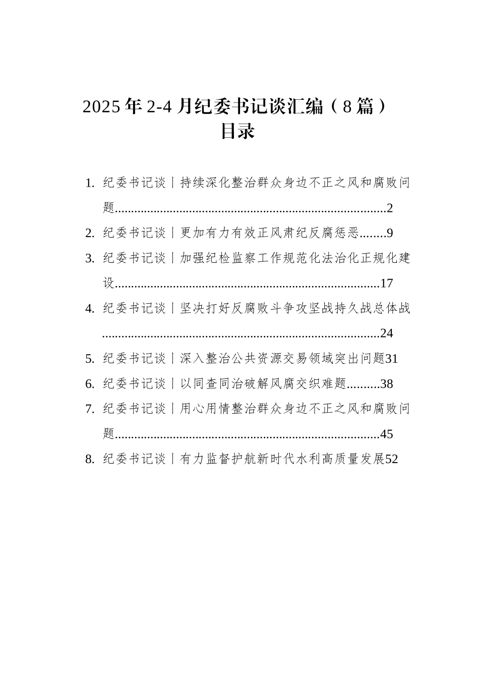 2025年2-4月纪委书记谈汇编（8篇）_第1页