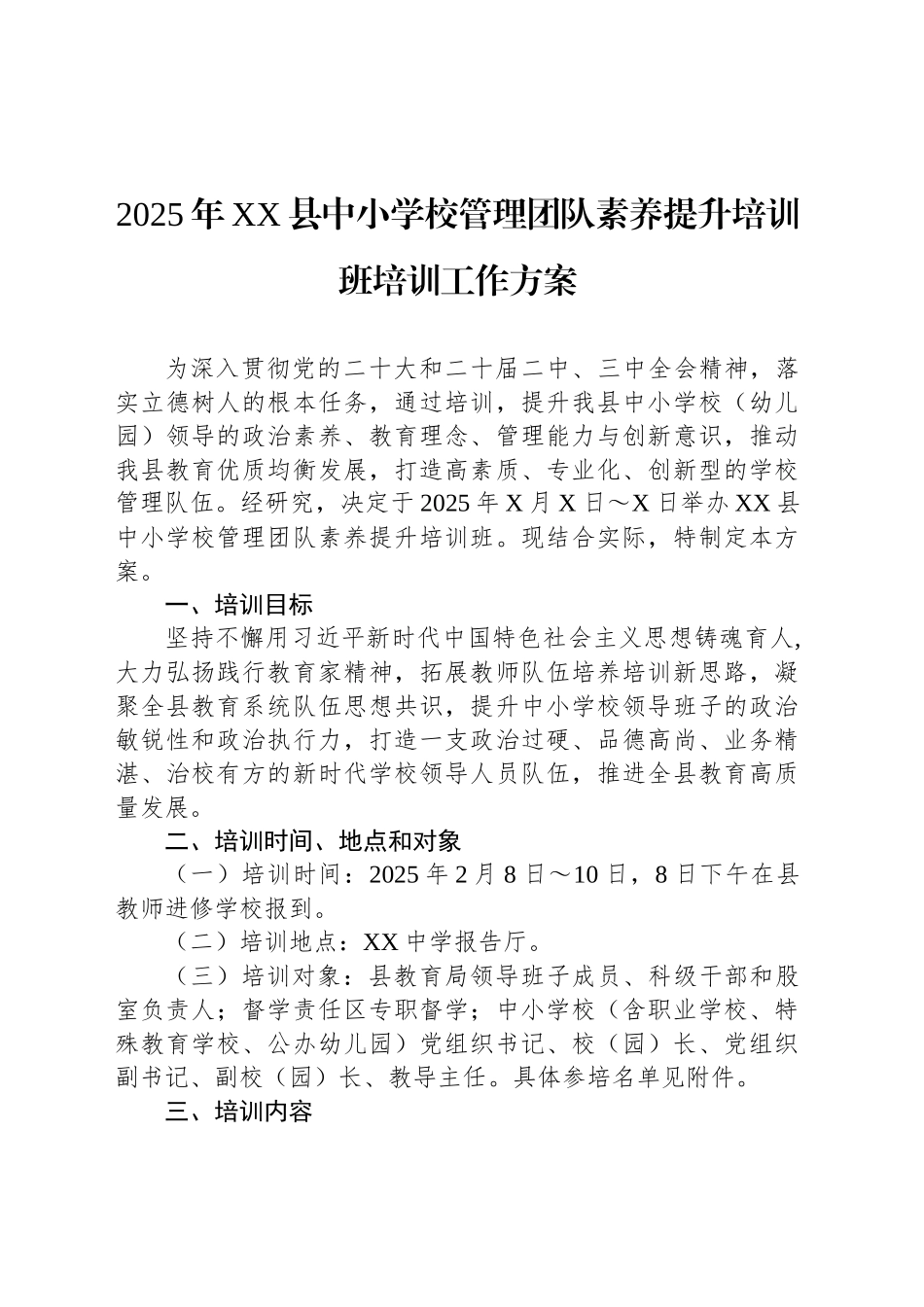 2025年XX县中小学校管理党素养提升培训班培训工作方案_第1页