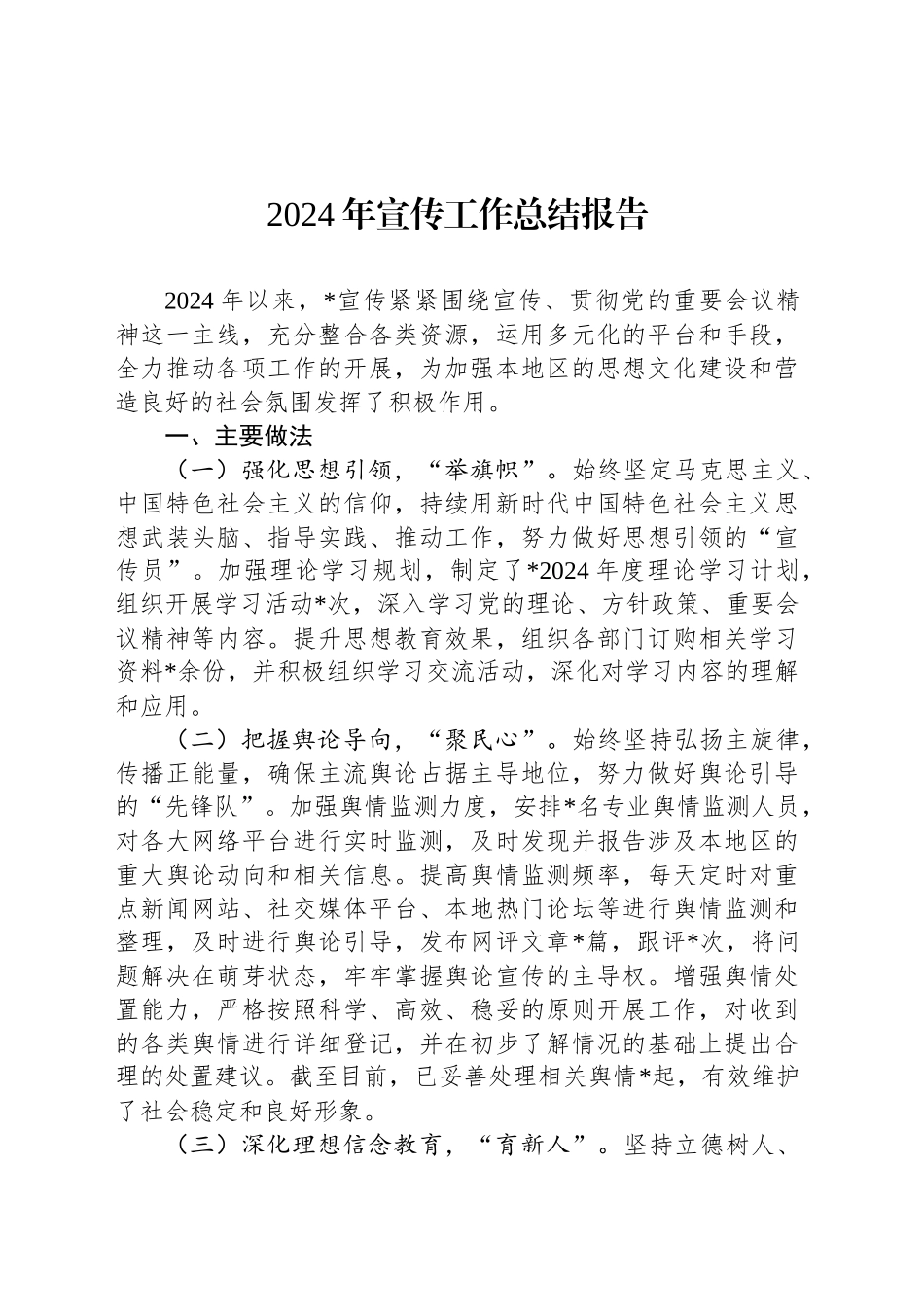 2024年宣传工作总结报告_第1页