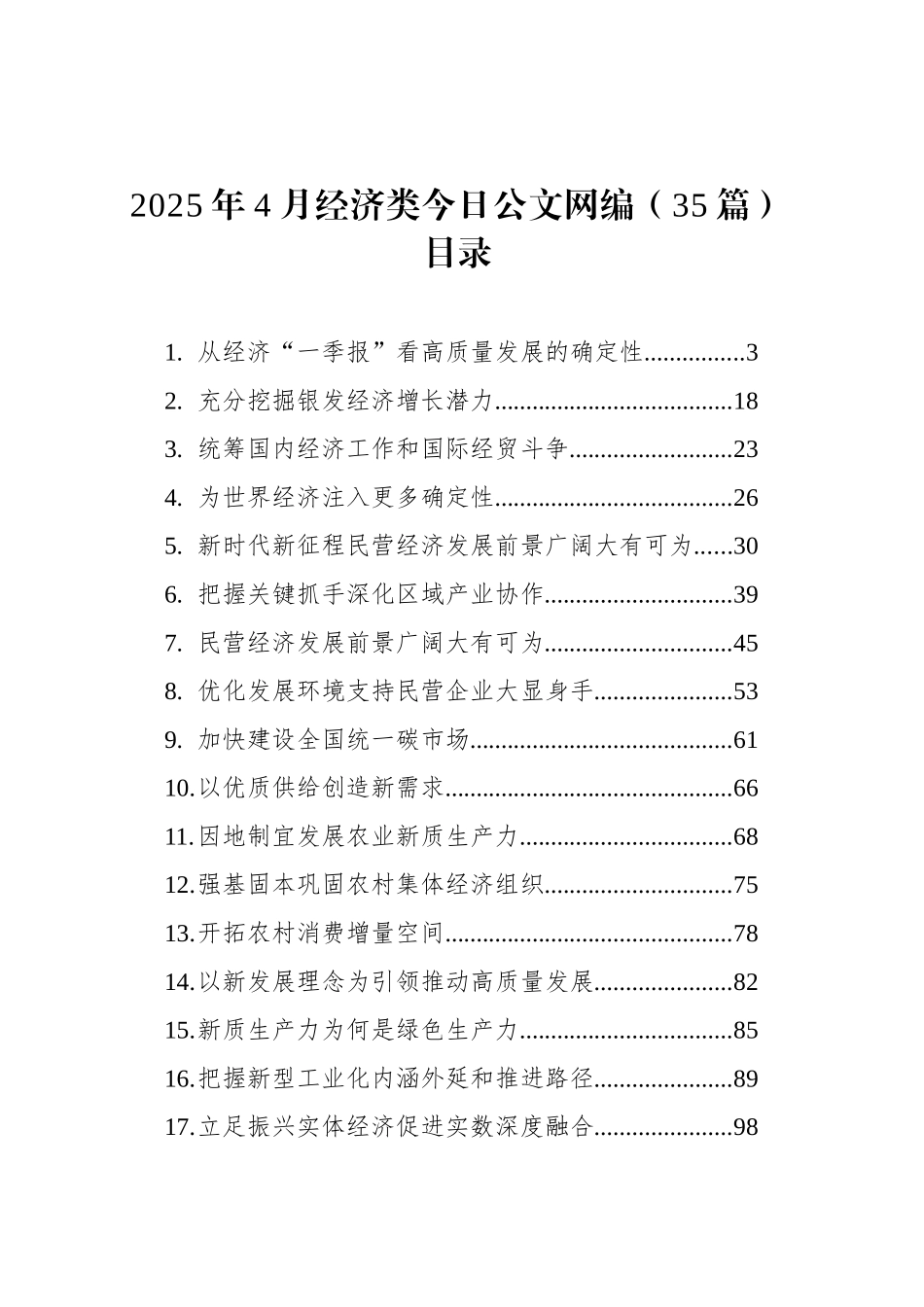 2025年4月经济类文稿汇编（35篇）_第1页