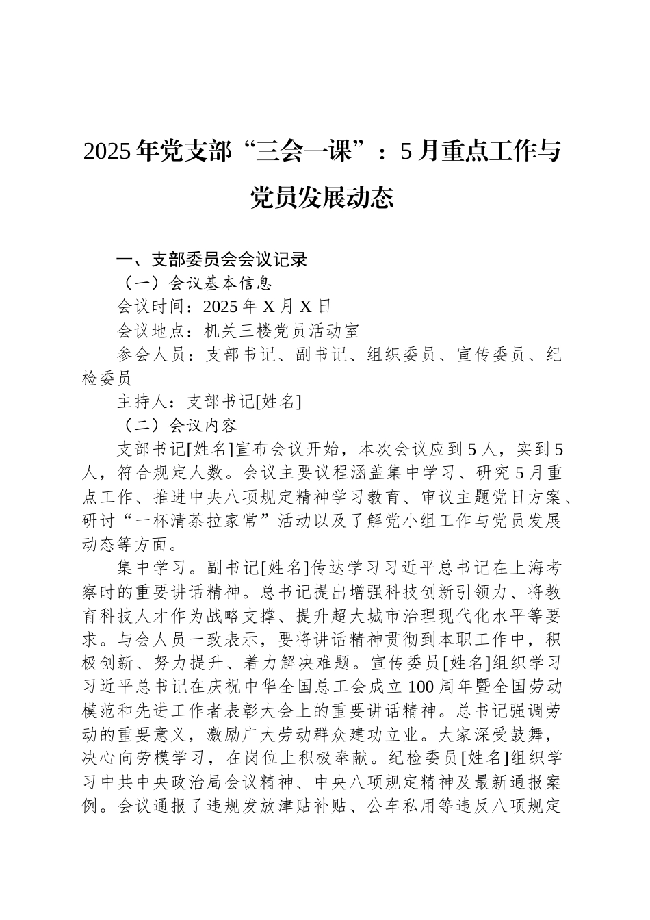 2025年党支部“三会一课”：5月重点工作与党员发展动态_第1页