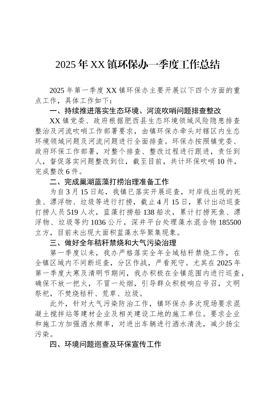 2025年XX镇环保办一季度工作总结_第1页