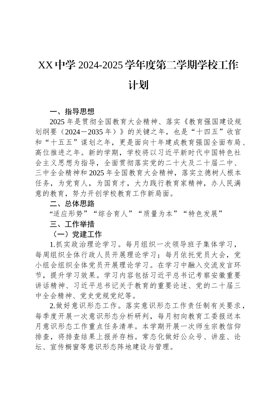 XX中学 2024-2025学年度第二学期学校工作计划_第1页