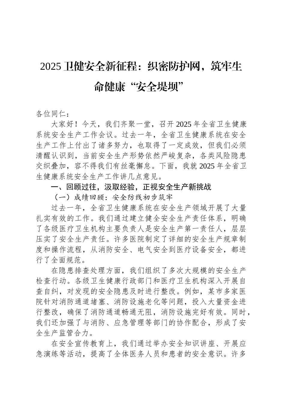 2025卫健安全新征程：织密防护网，筑牢生命健康“安全堤坝”_第1页