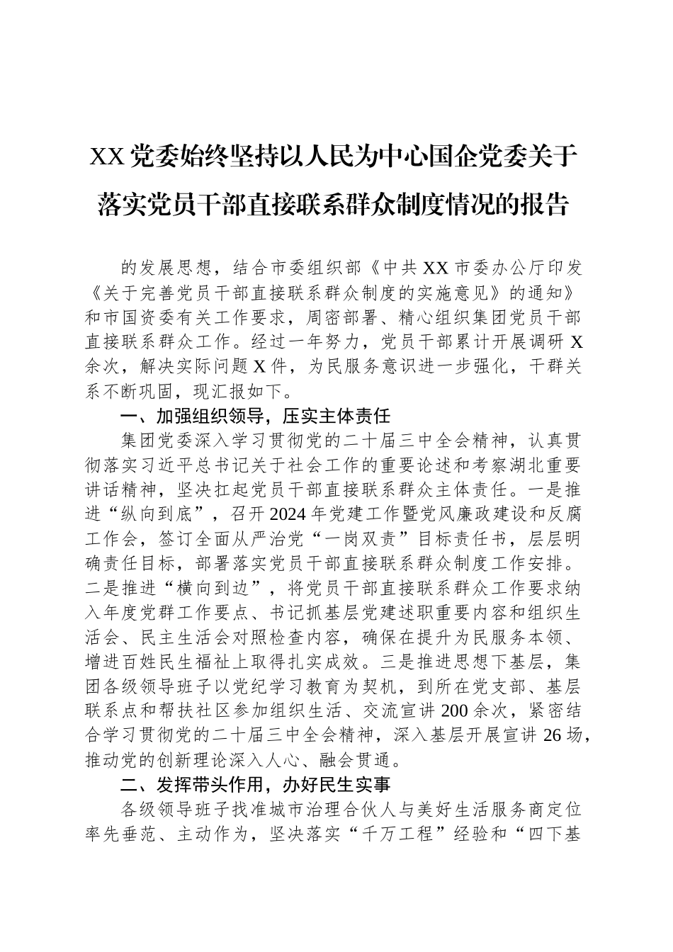 XX党委始终坚持以人民为中心国企党委关于落实党员干部直接联系群众制度情况的报告_第1页