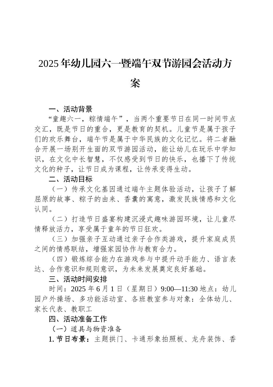 2025年幼儿园六一暨端午双节游园会活动方案_第1页
