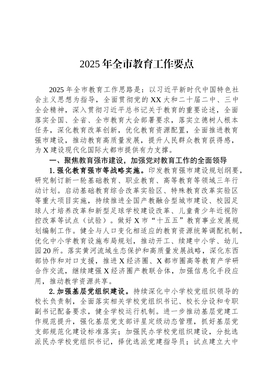2025年全市教育工作要点_第1页