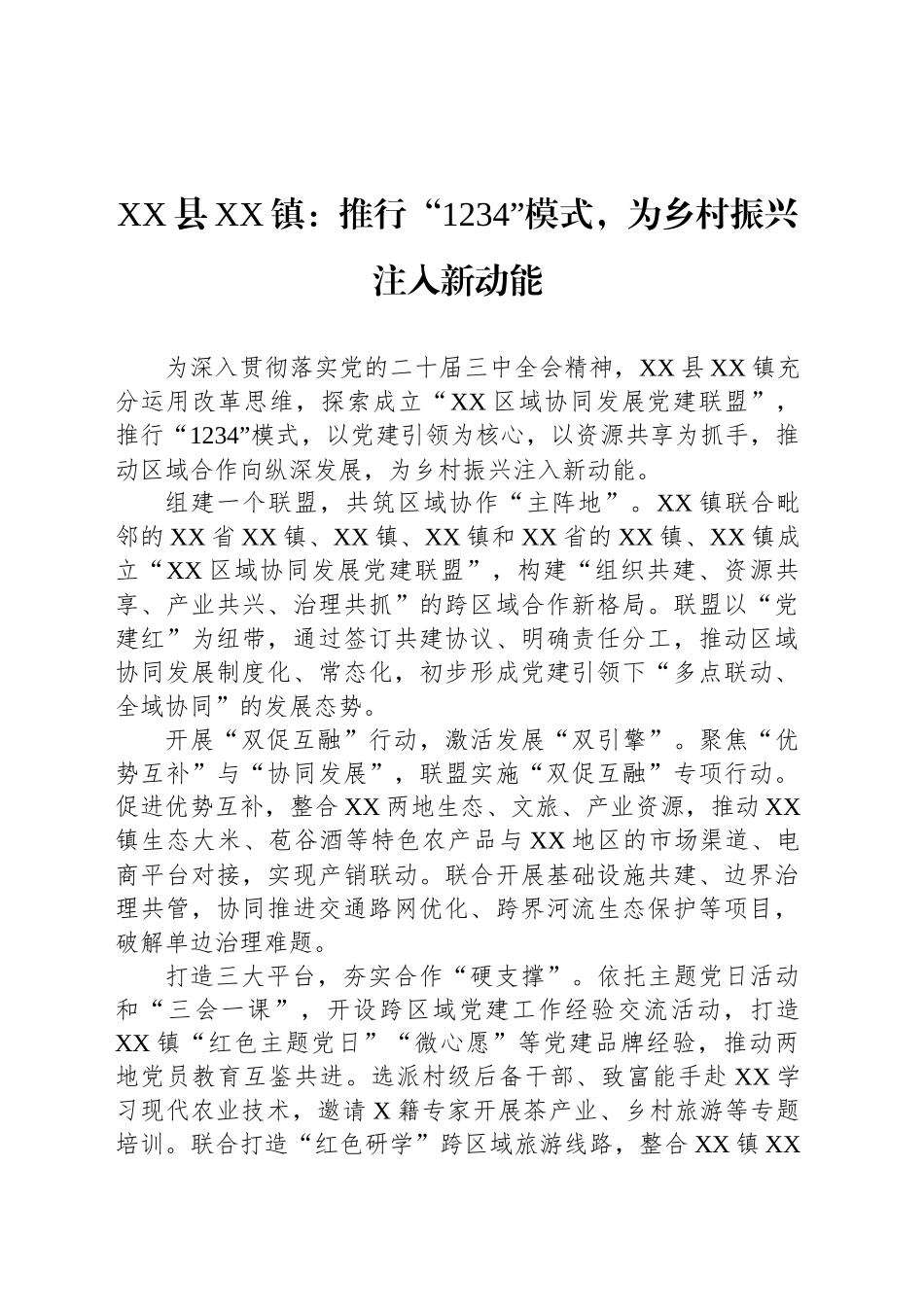 XX县XX镇党建工作：推行“1234”模式，为乡村振兴注入新动能_第1页
