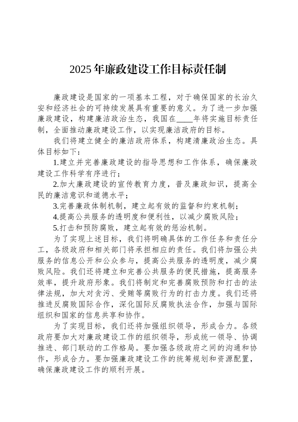 2025年廉政建设工作目标责任制_第1页