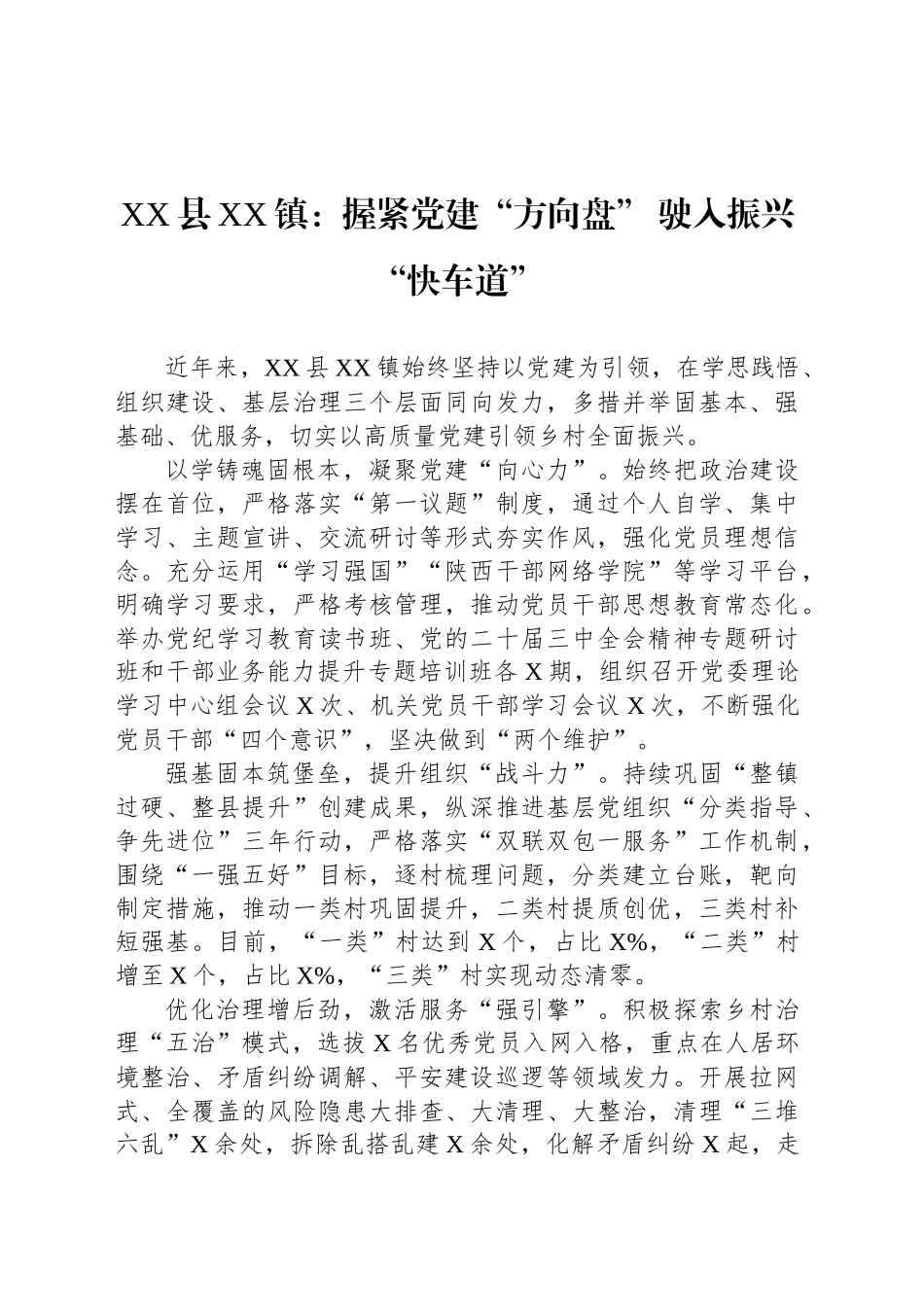 XX县XX镇党建工作：握紧党建“方向盘” 驶入振兴“快车道”_第1页