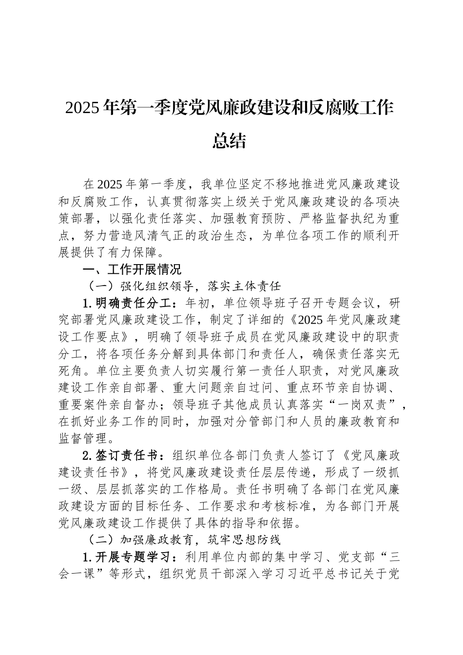 2025年第一季度党风廉政建设和反腐败工作总结_第1页