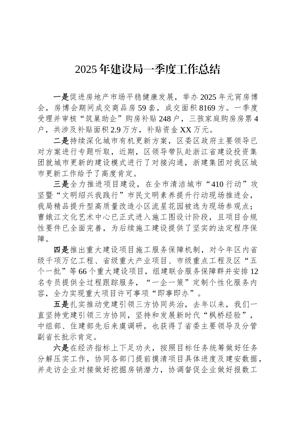2025年建设局一季度工作总结_第1页