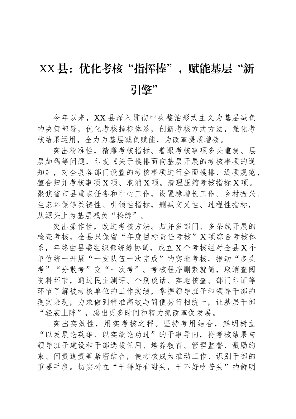 XX县党建工作：优化考核“指挥棒”，赋能基层“新引擎”_第1页